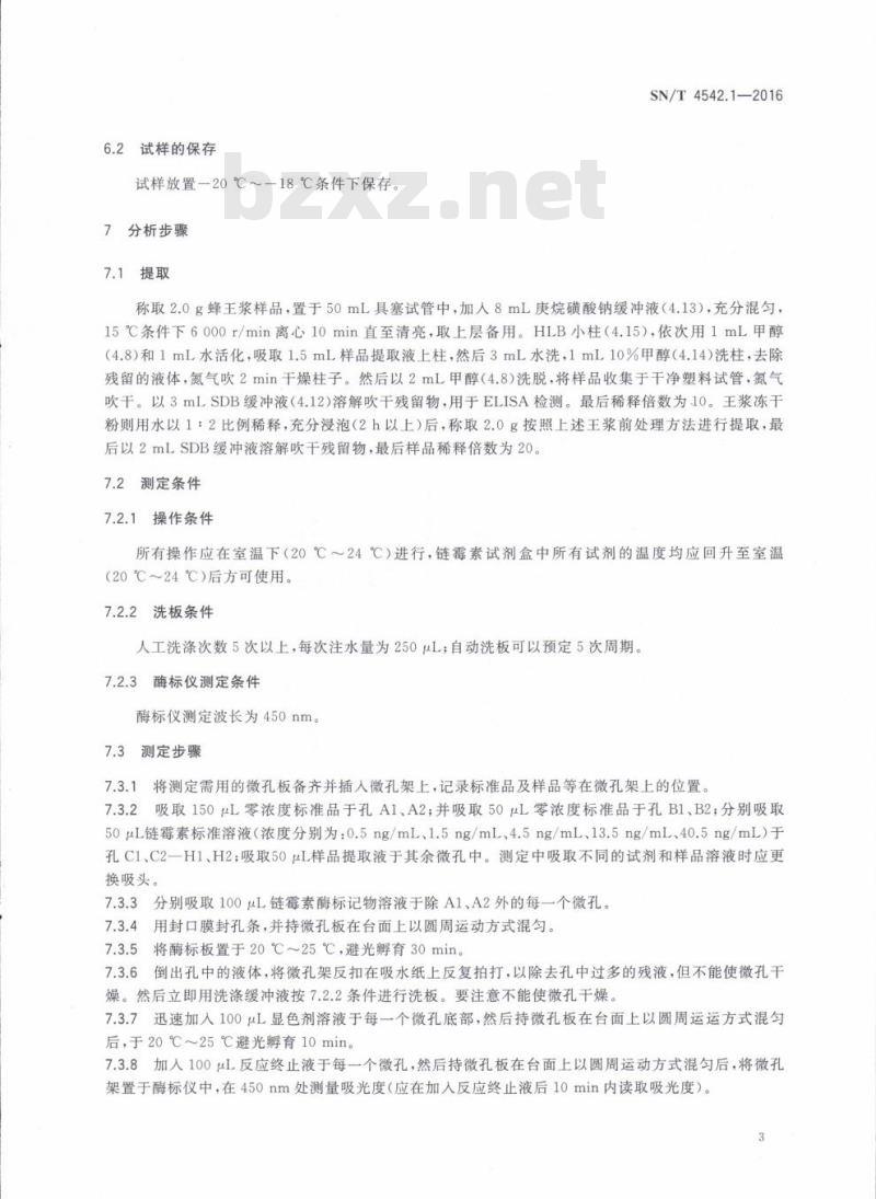 SN/T 4542.1-2016 商品化试剂盒检测方法链霉素和双氢链霉素方法一