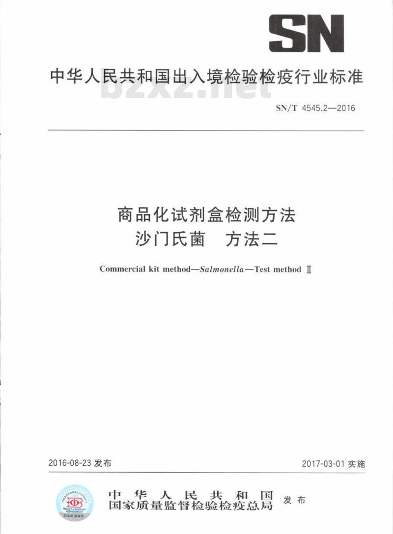 SN/T 4545.2-2016 商品化试剂盒检测方法沙门氏菌方法二