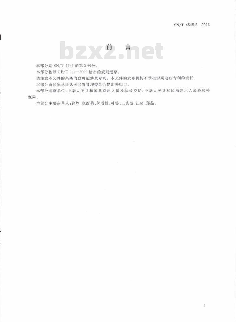 SN/T 4545.2-2016 商品化试剂盒检测方法沙门氏菌方法二
