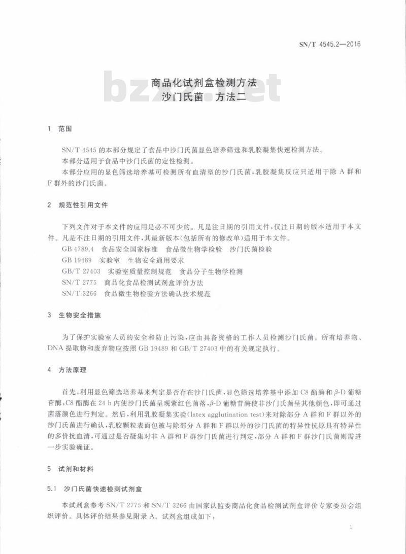 SN/T 4545.2-2016 商品化试剂盒检测方法沙门氏菌方法二
