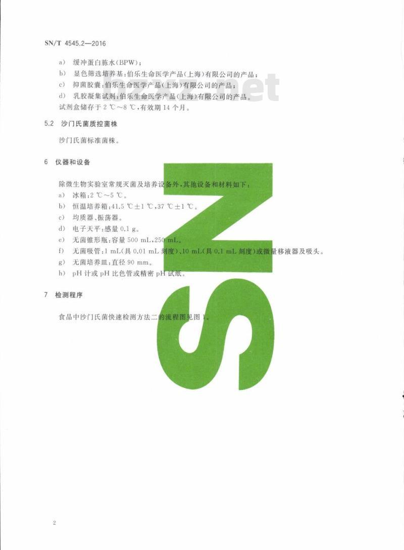SN/T 4545.2-2016 商品化试剂盒检测方法沙门氏菌方法二