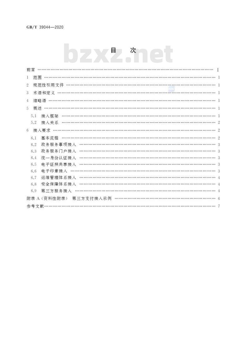 GB/T 39044-2020 政务服务平台接入规范