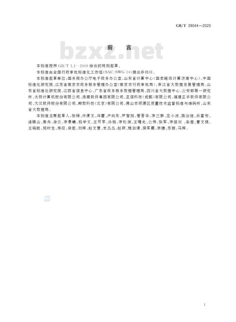 GB/T 39044-2020 政务服务平台接入规范