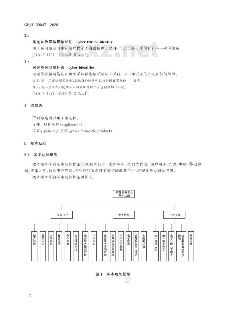 GB/T 39047-2020 政务服务平台基本功能规范