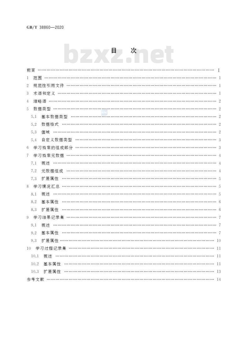 GB/T 38860-2020 干部网络培训学员学习档案技术要求