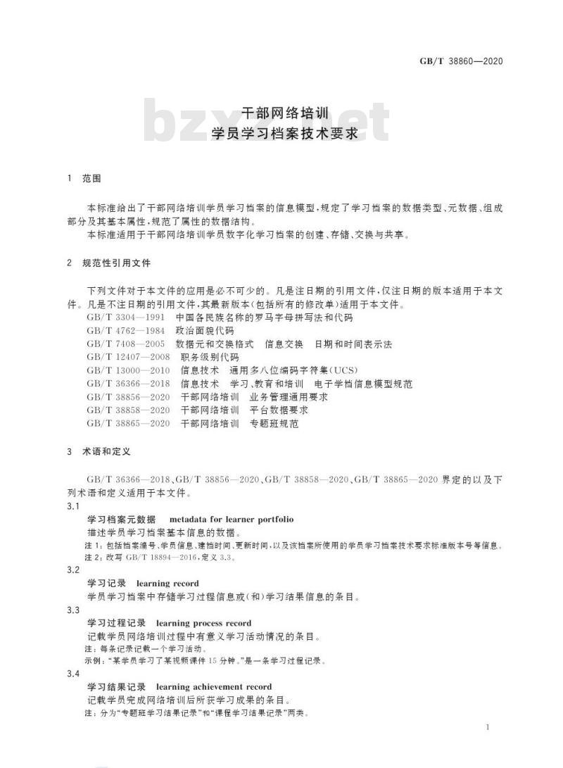 GB/T 38860-2020 干部网络培训学员学习档案技术要求