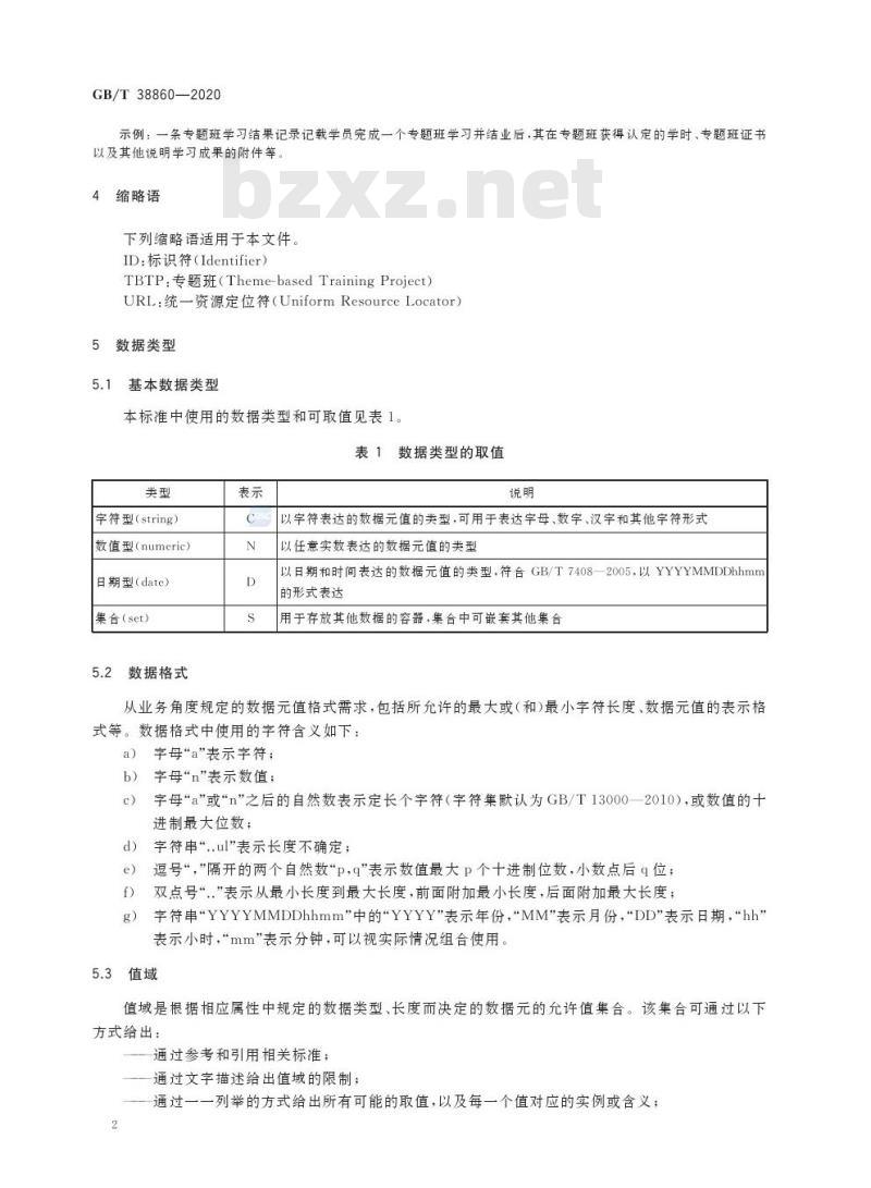 GB/T 38860-2020 干部网络培训学员学习档案技术要求