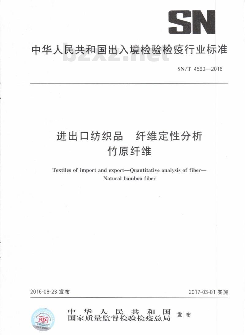 SN/T 4560-2016 进出口纺织品纤维定性分析竹原纤维