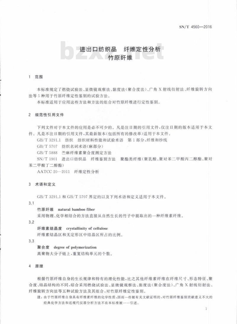 SN/T 4560-2016 进出口纺织品纤维定性分析竹原纤维