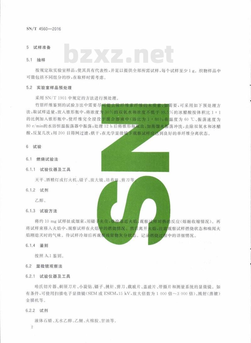 SN/T 4560-2016 进出口纺织品纤维定性分析竹原纤维