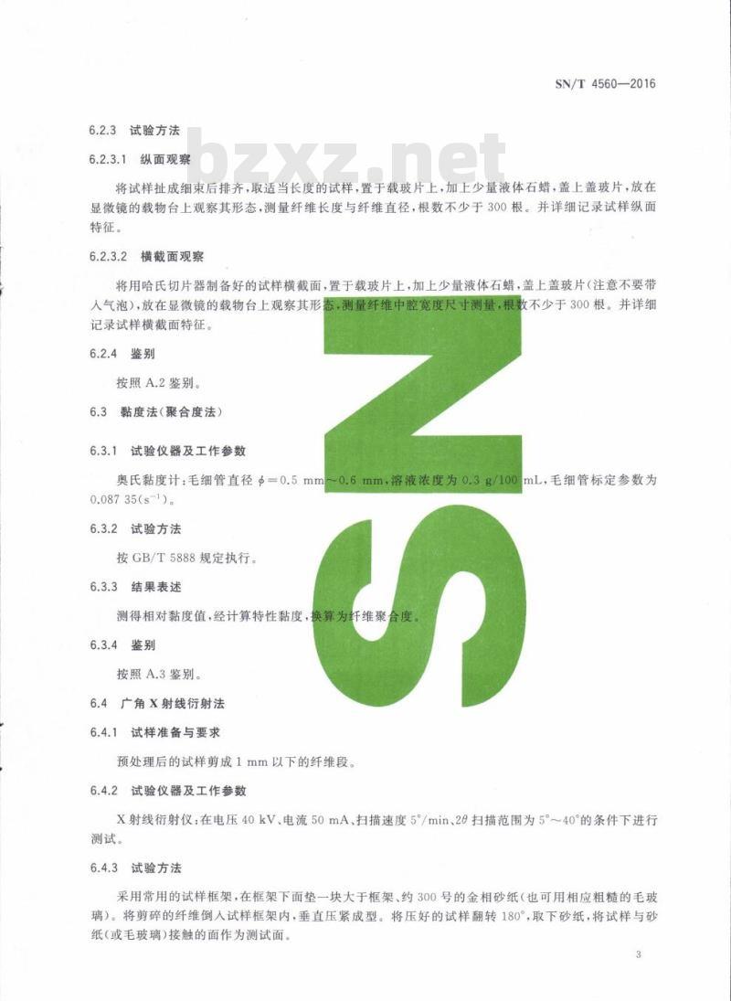 SN/T 4560-2016 进出口纺织品纤维定性分析竹原纤维