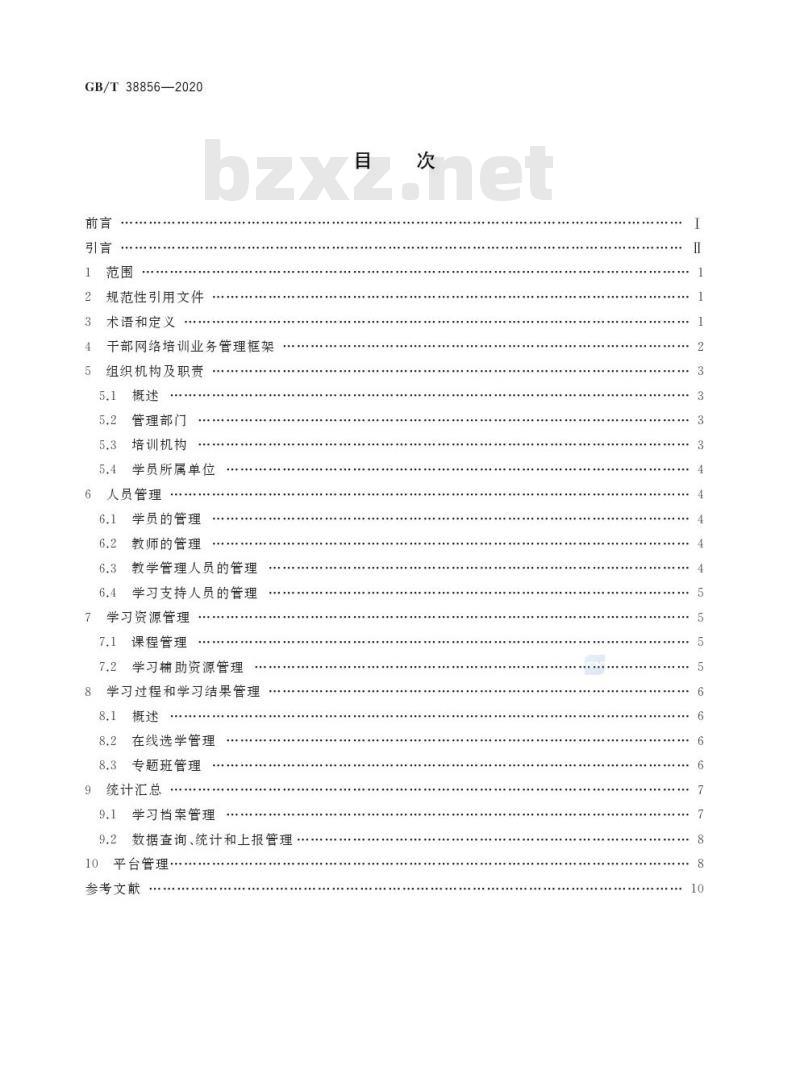 GB/T 38856-2020 干部网络培训 业务管理通用要求