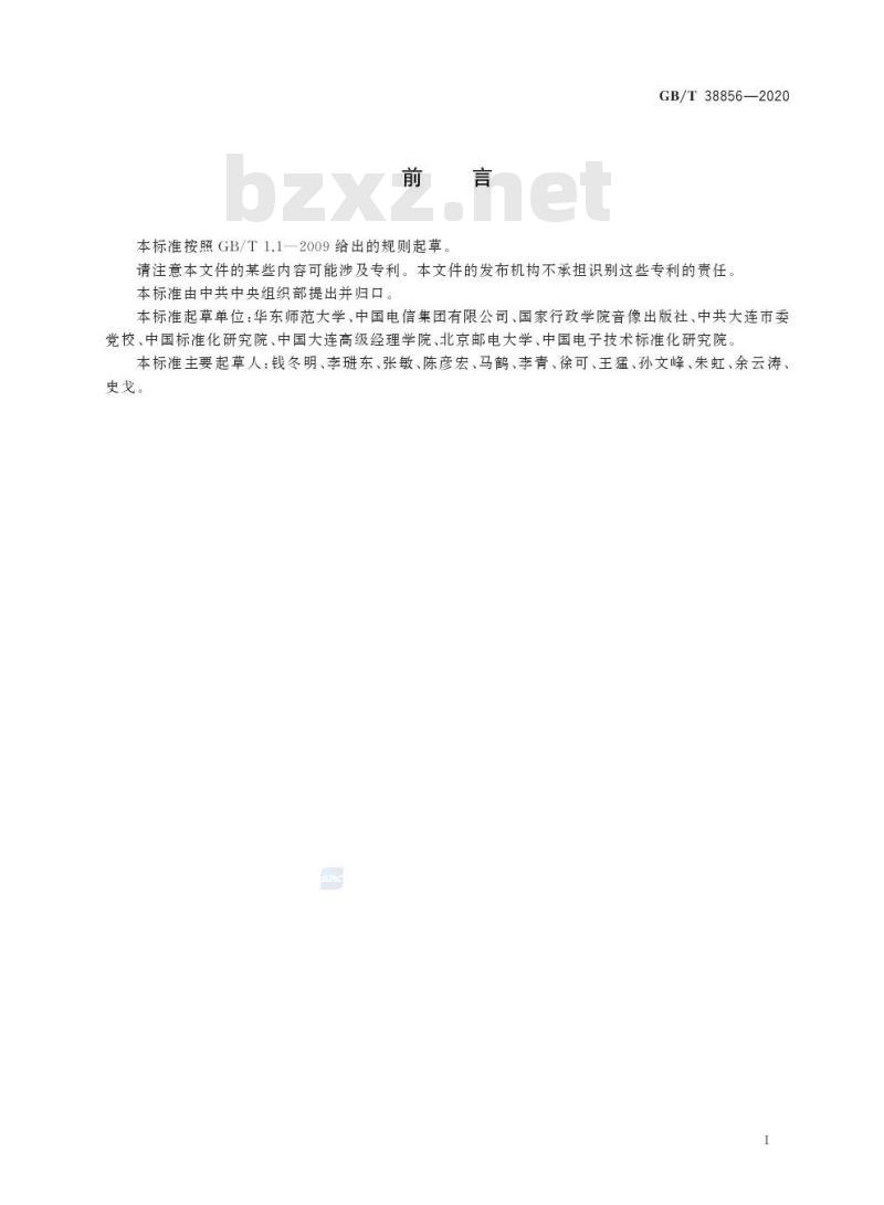 GB/T 38856-2020 干部网络培训 业务管理通用要求