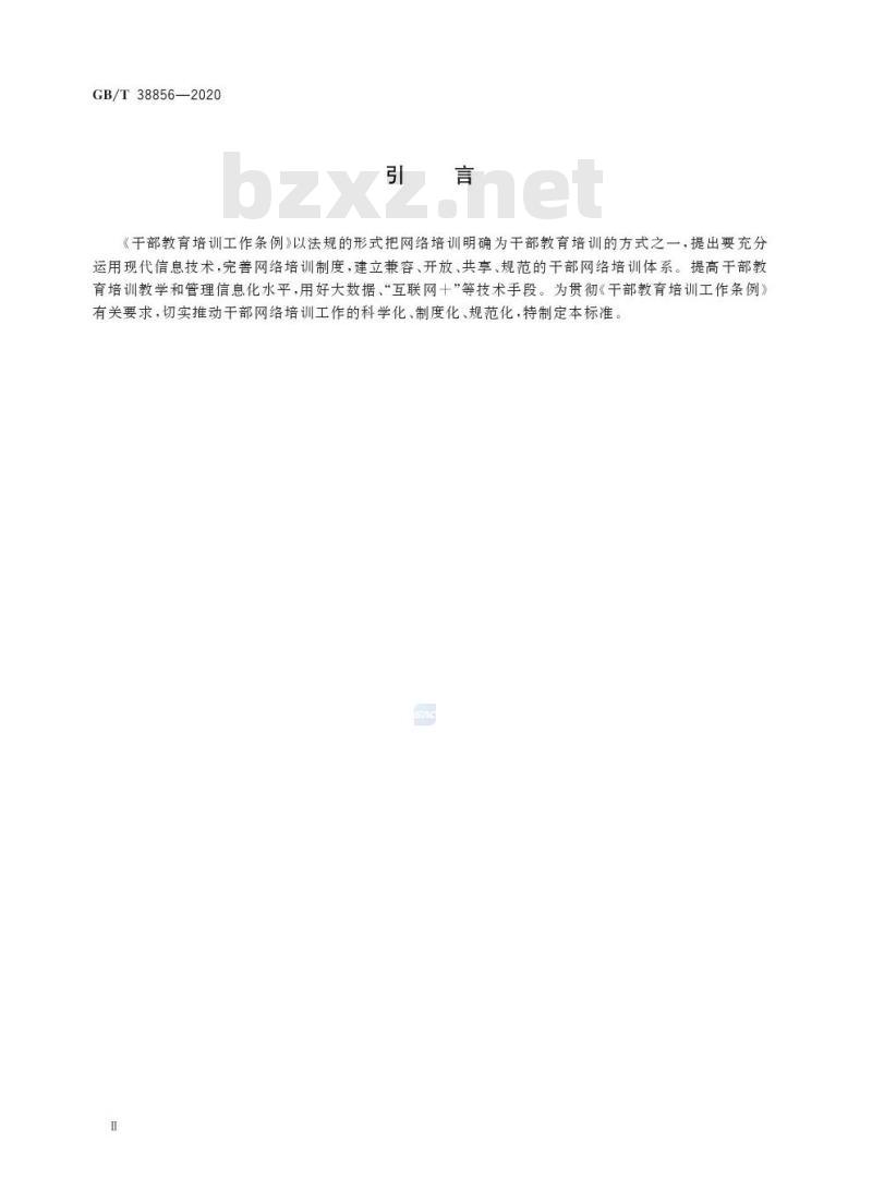 GB/T 38856-2020 干部网络培训 业务管理通用要求
