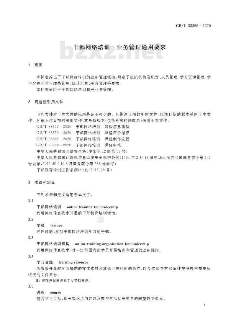 GB/T 38856-2020 干部网络培训 业务管理通用要求