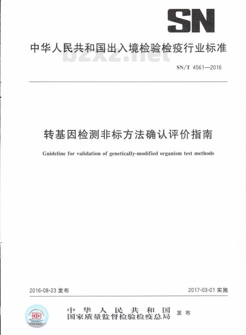 SN/T 4561-2016 转基因检测非标方法确认评价指南