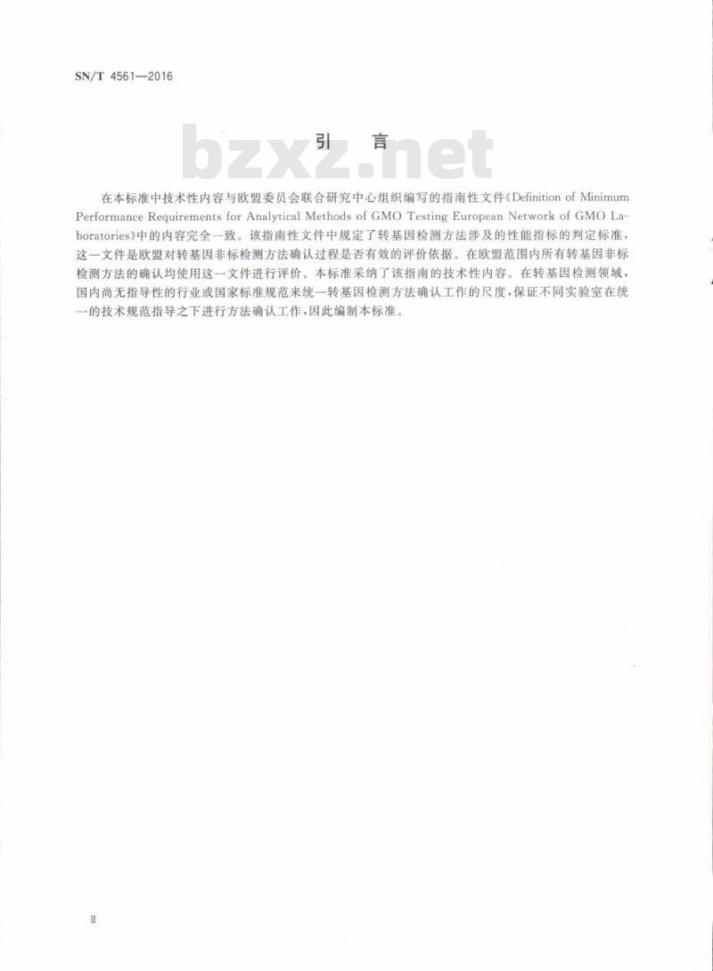 SN/T 4561-2016 转基因检测非标方法确认评价指南