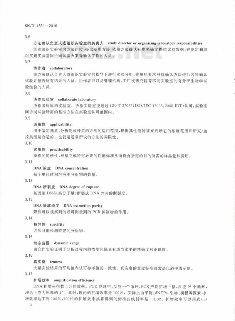 SN/T 4561-2016 转基因检测非标方法确认评价指南