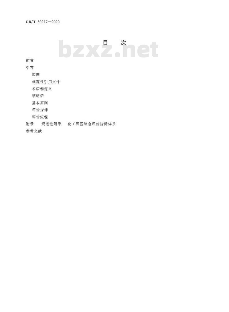GB/T 39217-2020 化工园区综合评价导则