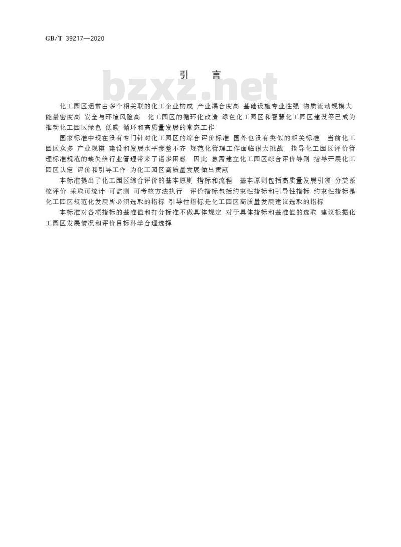 GB/T 39217-2020 化工园区综合评价导则