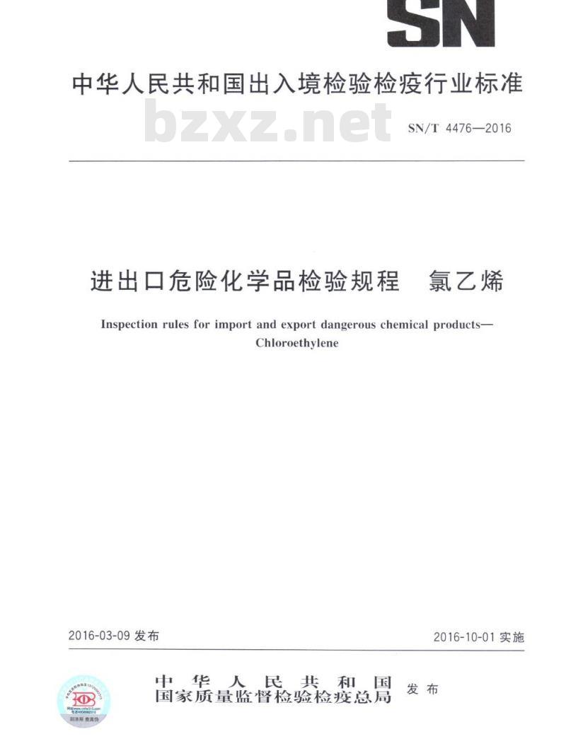 SN/T 4476-2016 进出口危险化学品检验规程氯乙烯