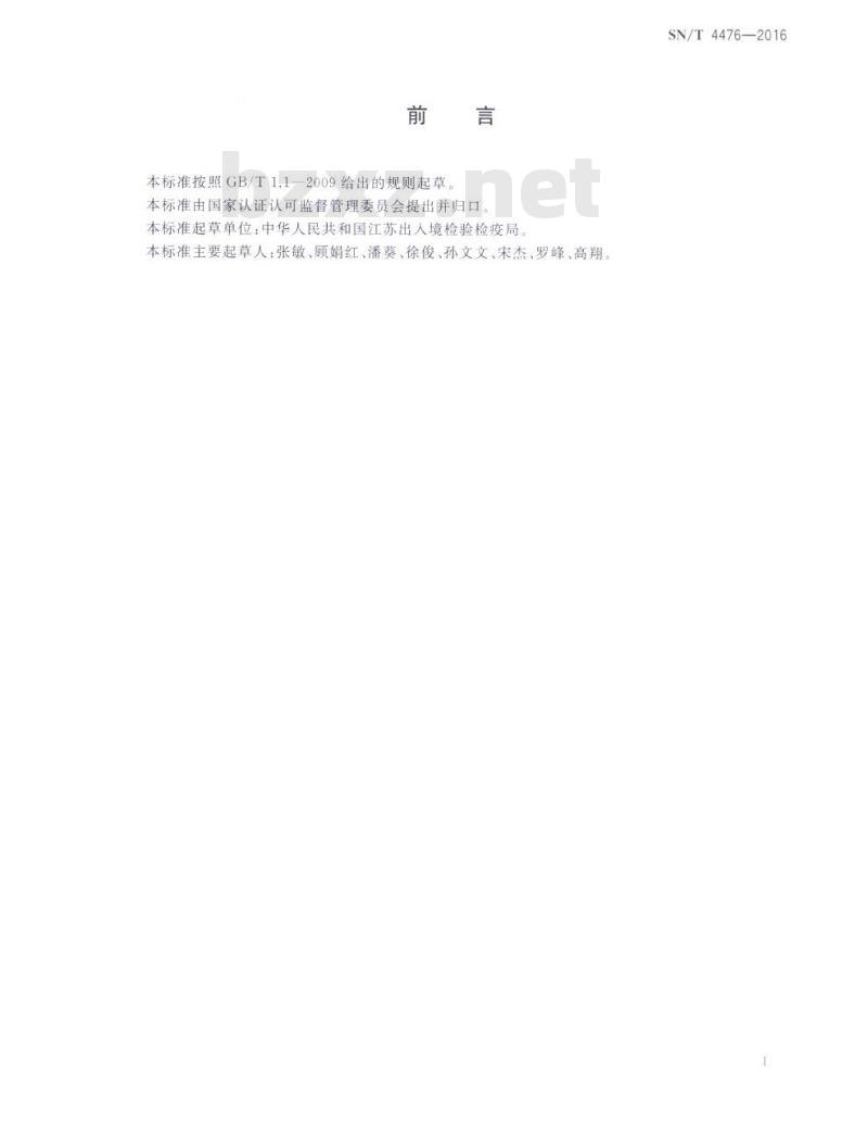 SN/T 4476-2016 进出口危险化学品检验规程氯乙烯