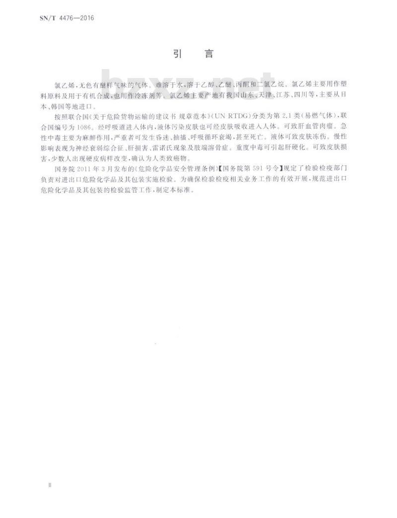 SN/T 4476-2016 进出口危险化学品检验规程氯乙烯
