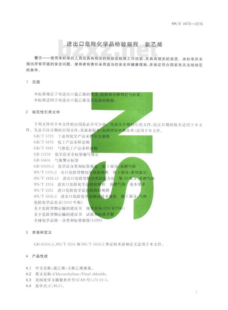 SN/T 4476-2016 进出口危险化学品检验规程氯乙烯