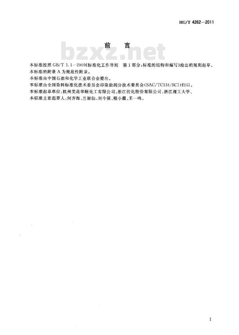 HG/T 4262-2011 纺织染整助剂 涤用匀染剂 缓染性能的测定