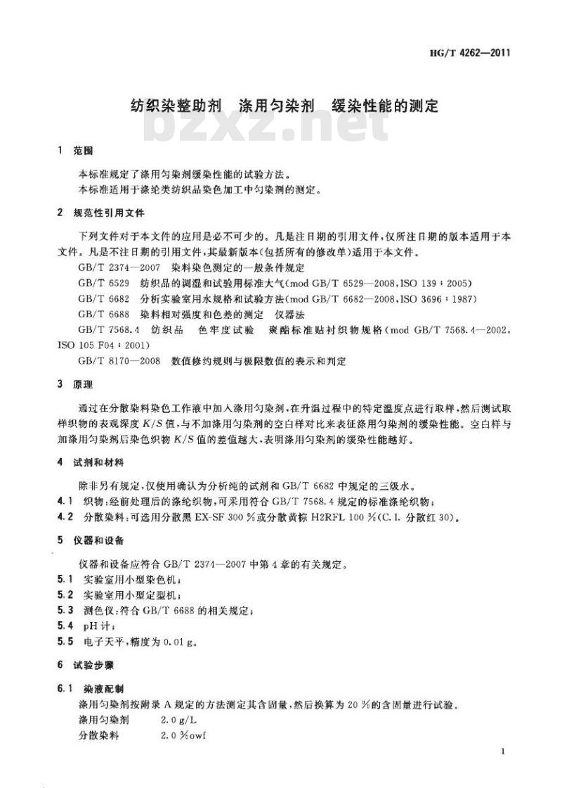 HG/T 4262-2011 纺织染整助剂 涤用匀染剂 缓染性能的测定