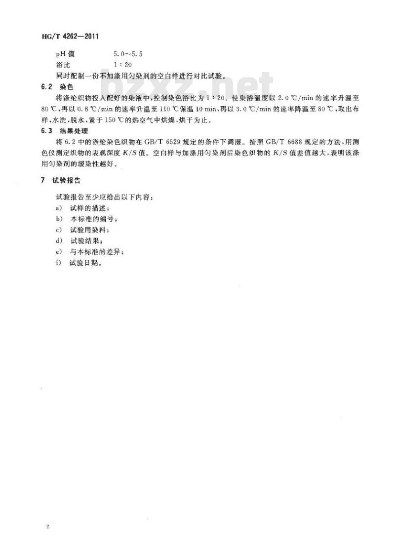 HG/T 4262-2011 纺织染整助剂 涤用匀染剂 缓染性能的测定