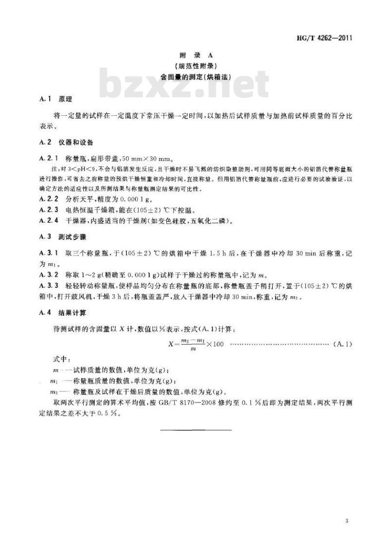 HG/T 4262-2011 纺织染整助剂 涤用匀染剂 缓染性能的测定