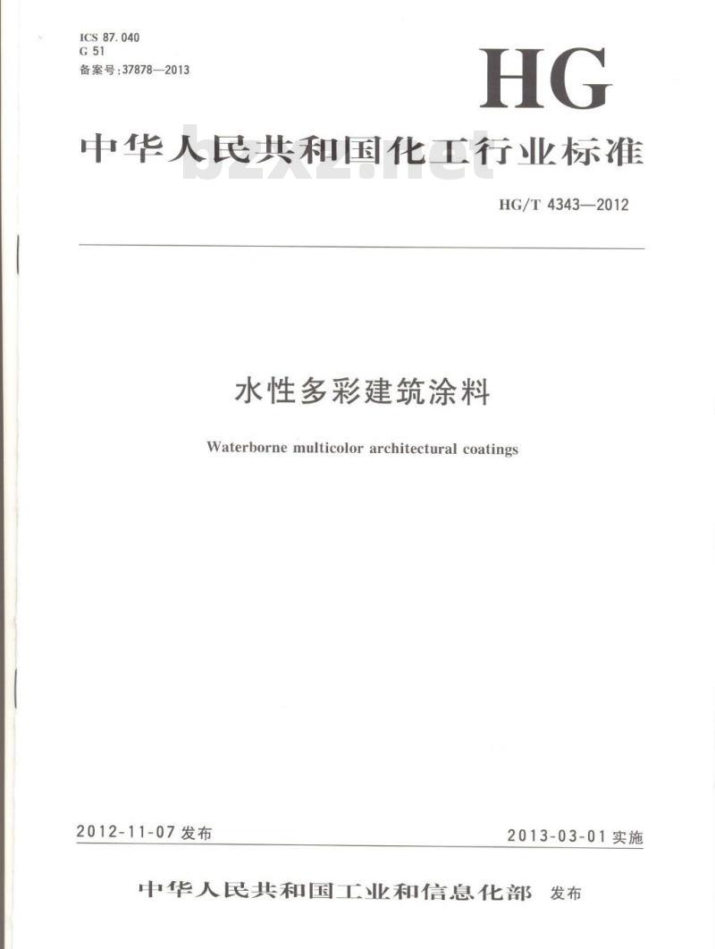 HG/T 4343-2012 水性多彩建筑涂料