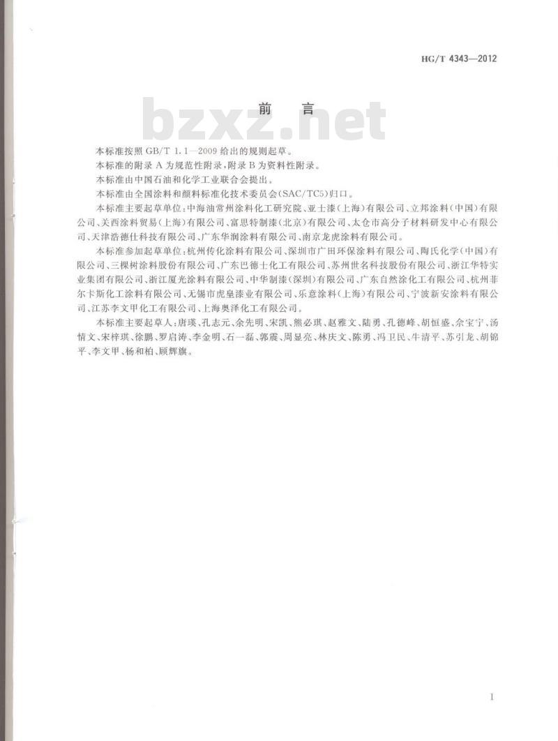 HG/T 4343-2012 水性多彩建筑涂料