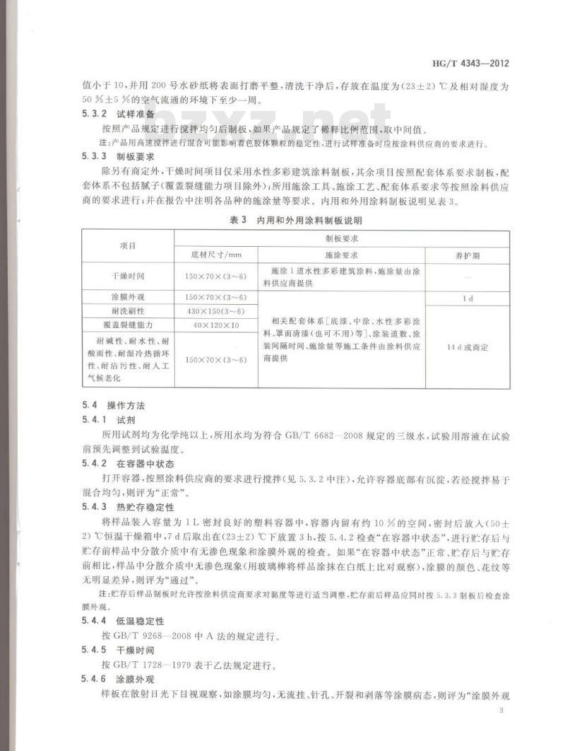 HG/T 4343-2012 水性多彩建筑涂料