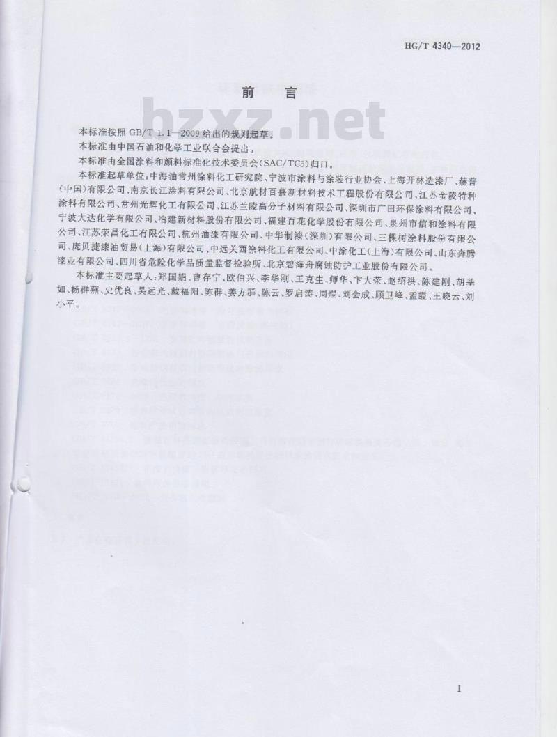 HG/T 4340-2012 环氧云铁中间漆
