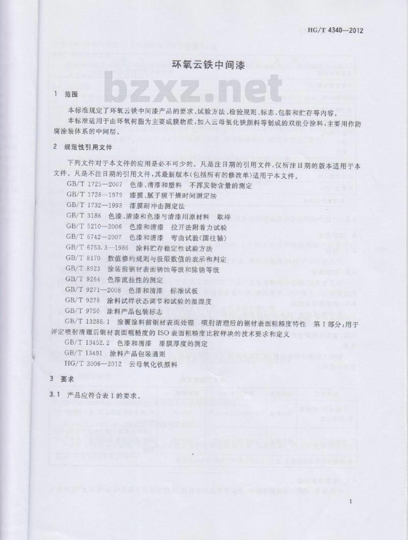 HG/T 4340-2012 环氧云铁中间漆