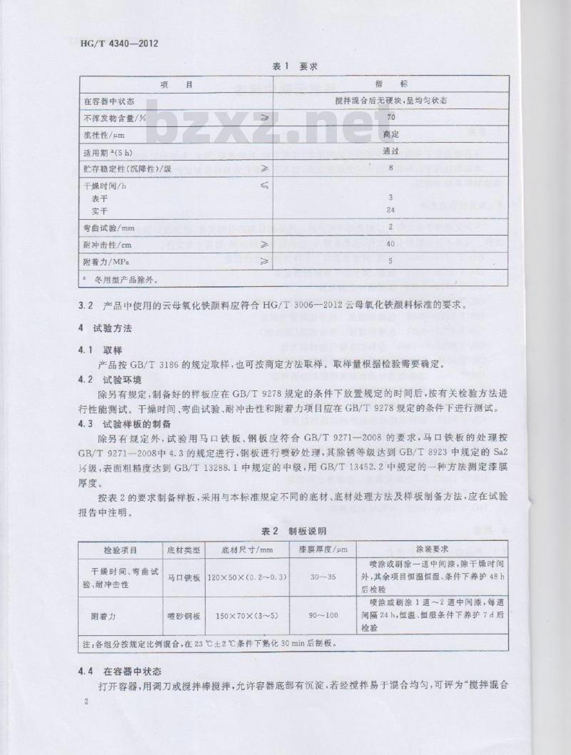 HG/T 4340-2012 环氧云铁中间漆