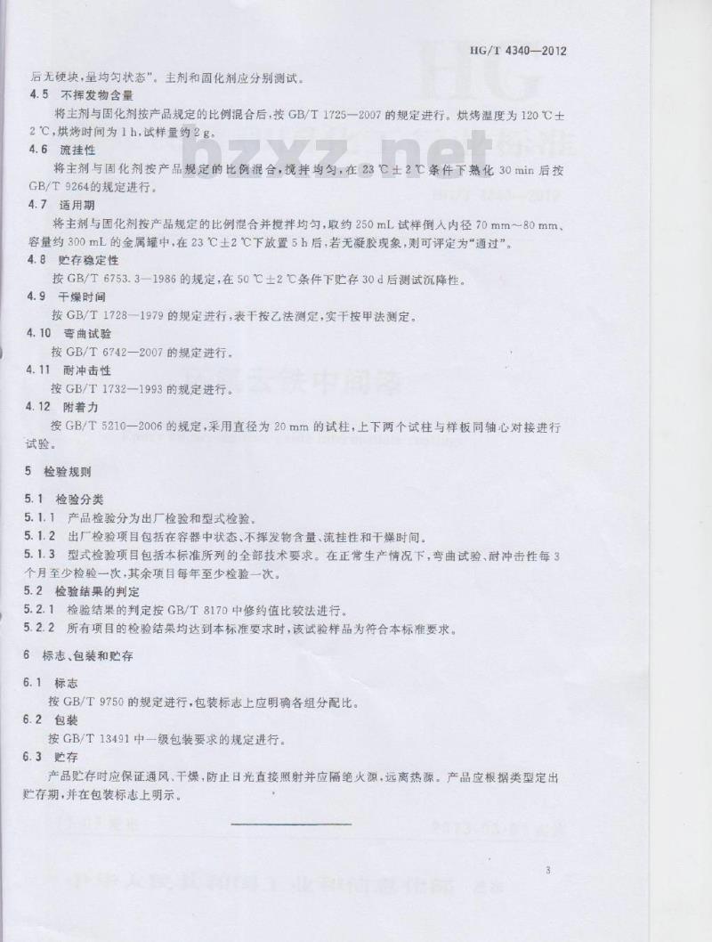 HG/T 4340-2012 环氧云铁中间漆