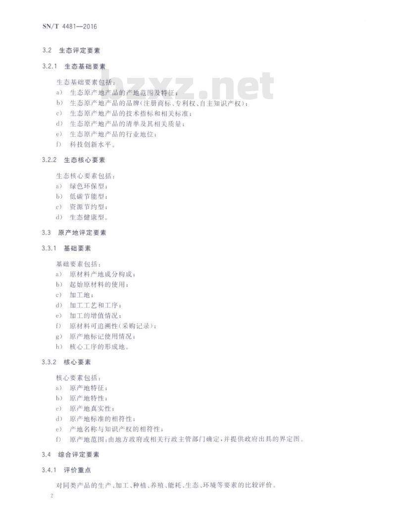 SN/T 4481-2016 生态原产地产品保护评定通则