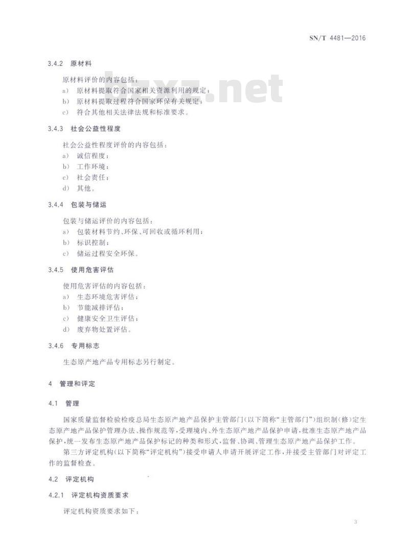 SN/T 4481-2016 生态原产地产品保护评定通则