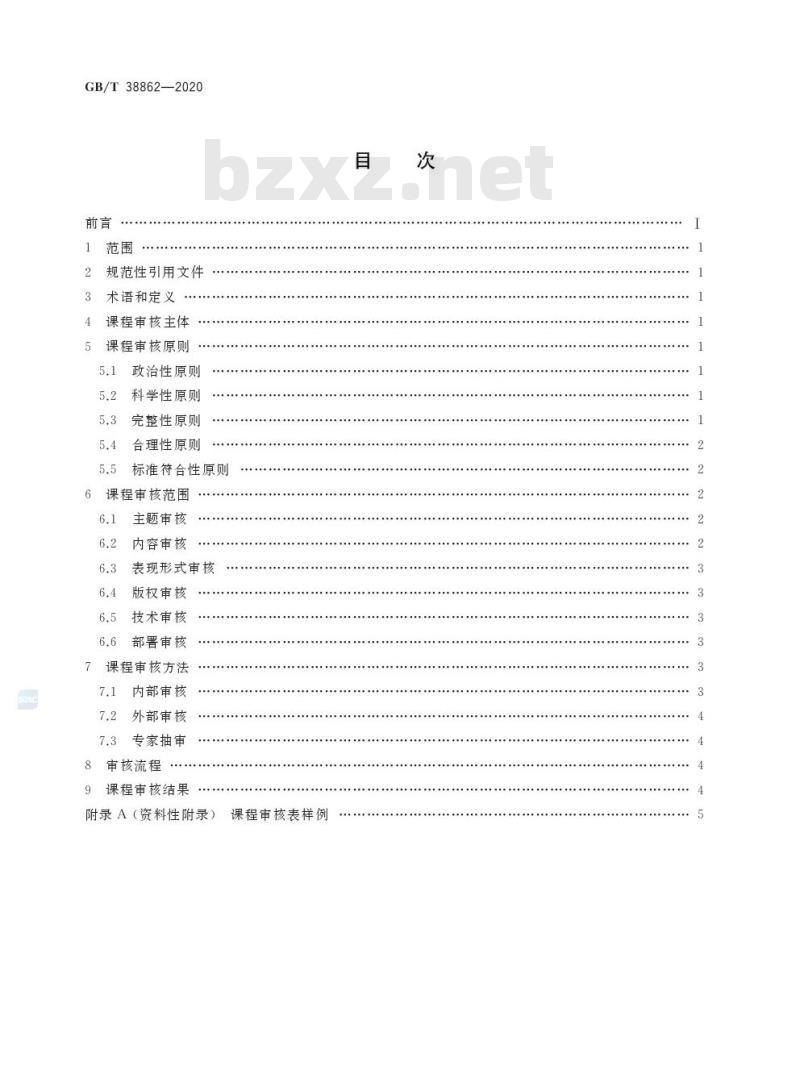 GB/T 38862-2020 干部网络培训 课程审核