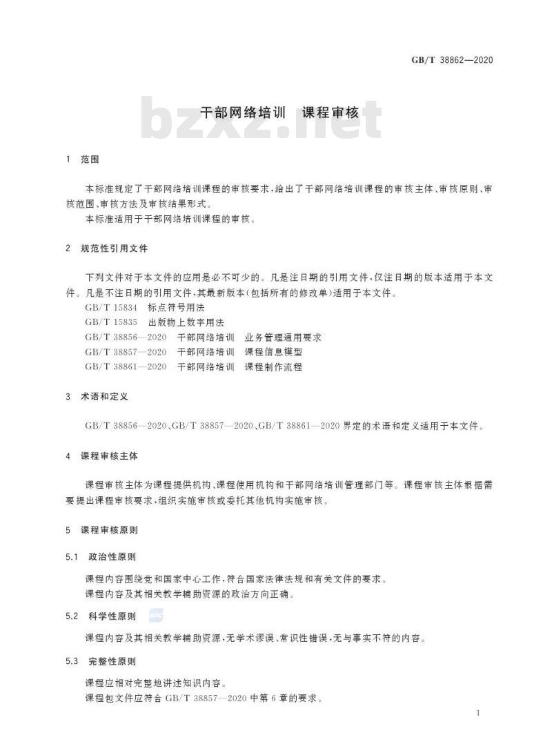 GB/T 38862-2020 干部网络培训 课程审核