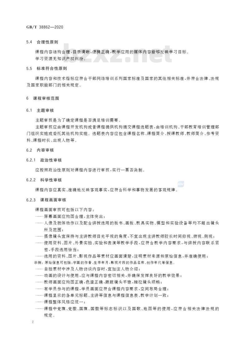 GB/T 38862-2020 干部网络培训 课程审核