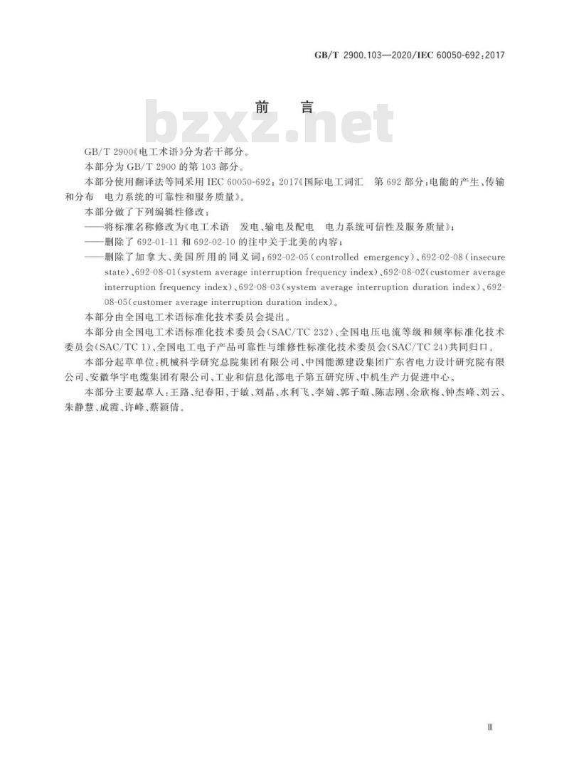 GB/T 2900.103-2020 电工术语 发电、输电及配电电力系统可信性及服务质量