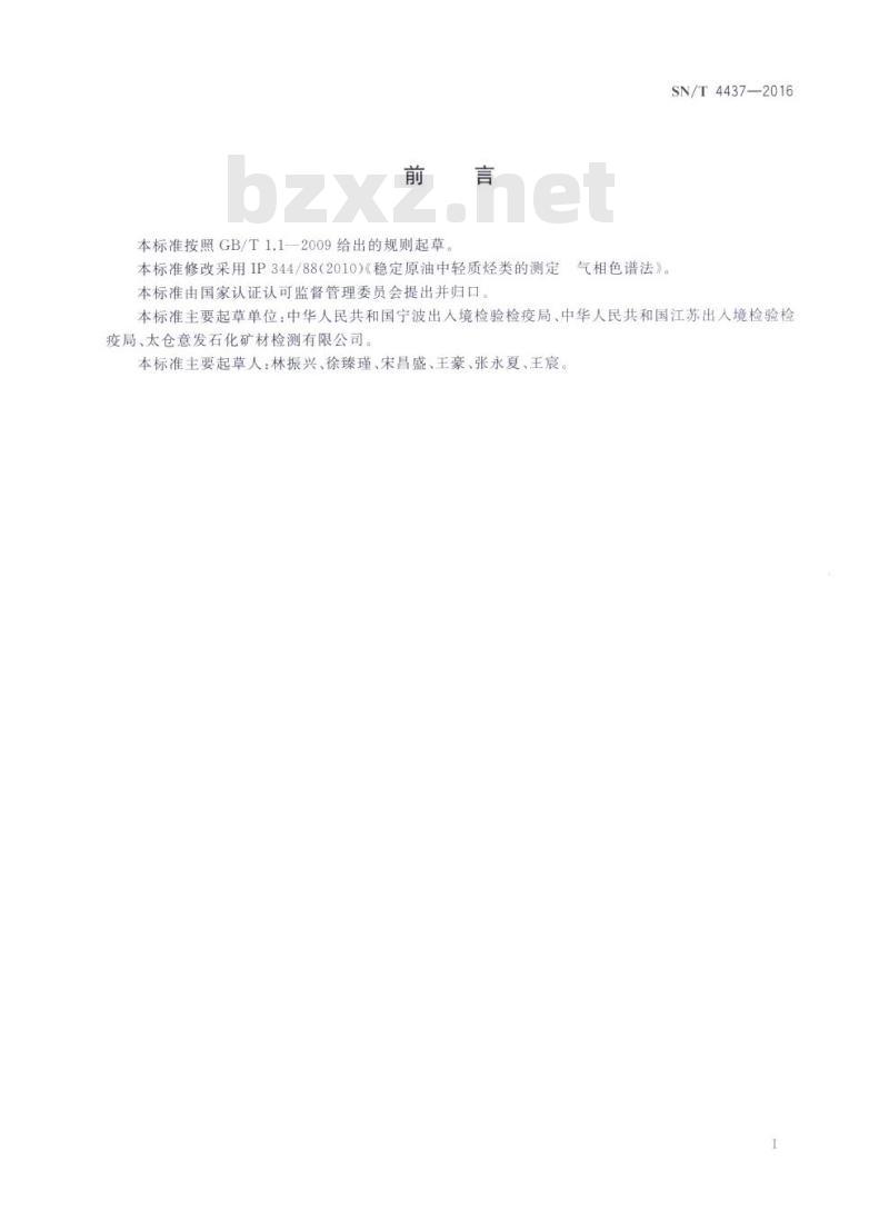 SN/T 4437-2016 原油中轻质烃类的测定气相色谱法