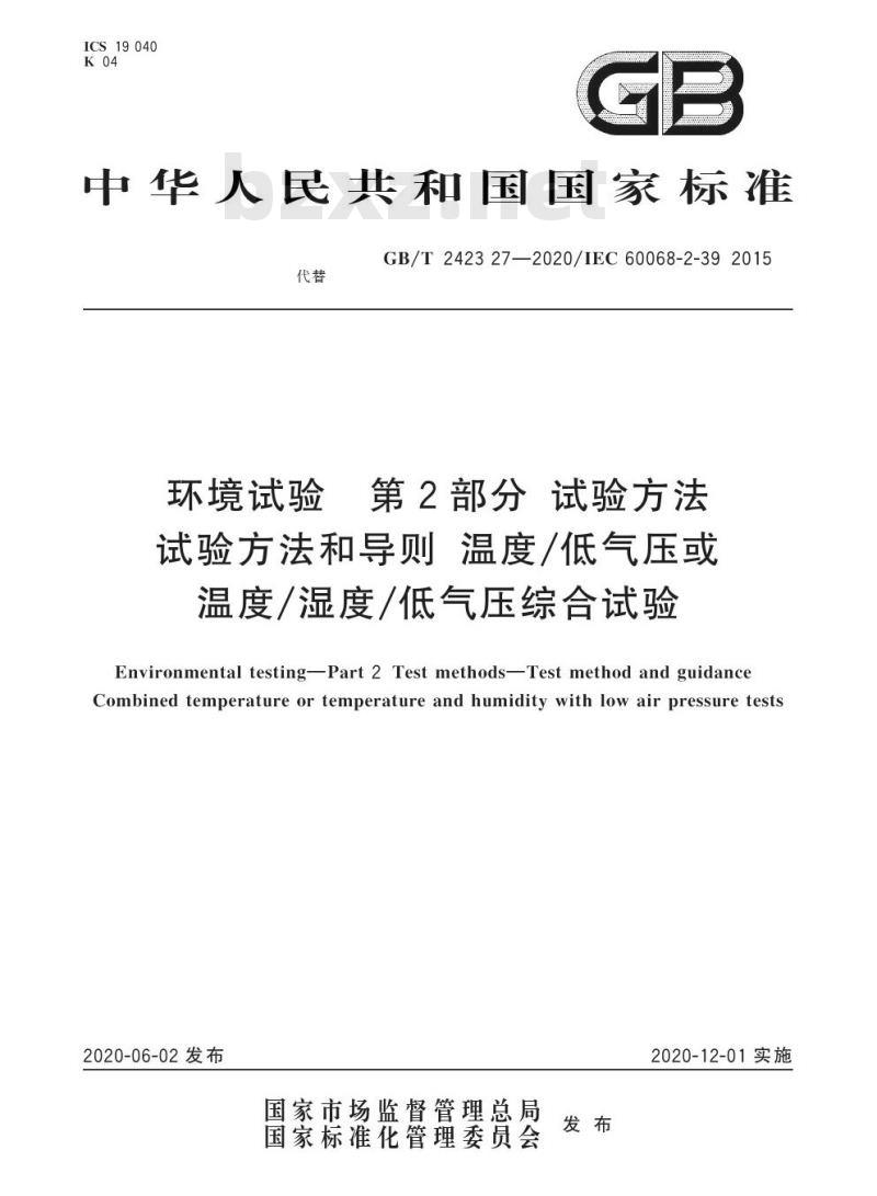 GB/T 2423.27-2020 环境试验 第2部分:试验方法 试验方法和导则:温度/低气压或温度/湿度/低气压综合试验