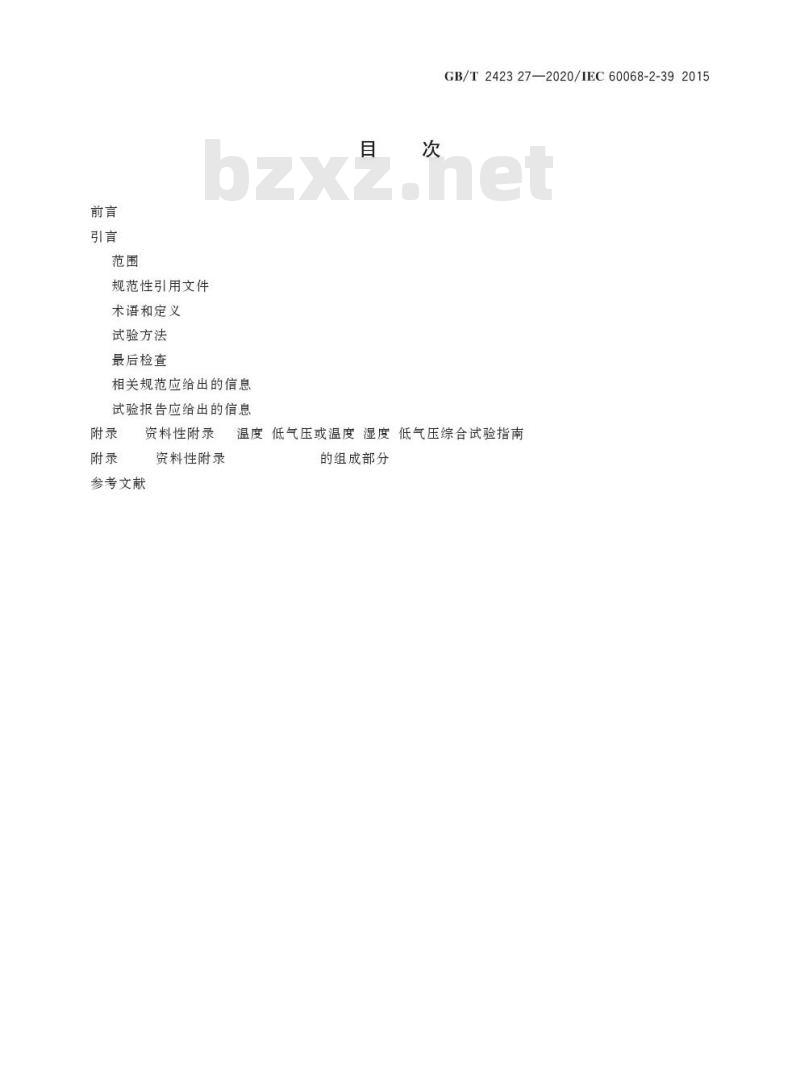 GB/T 2423.27-2020 环境试验 第2部分:试验方法 试验方法和导则:温度/低气压或温度/湿度/低气压综合试验