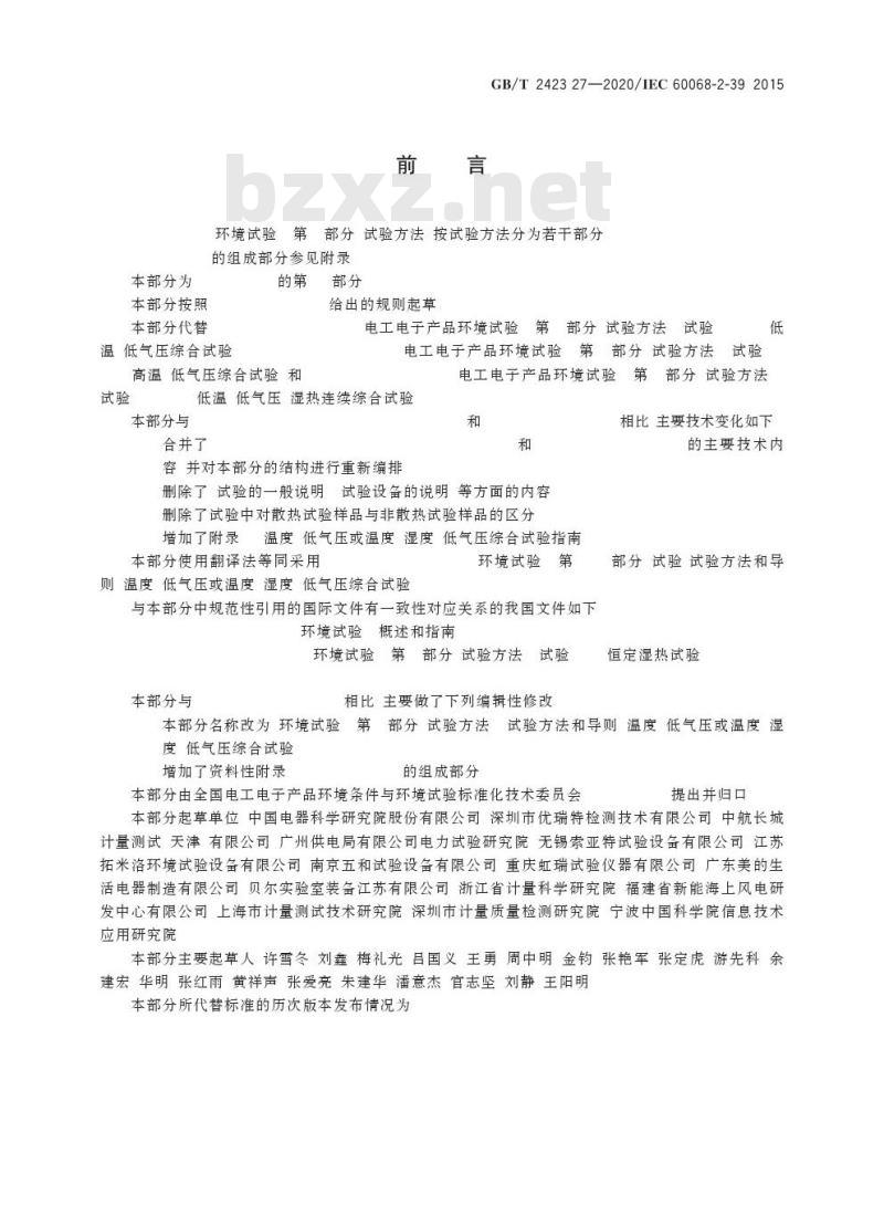 GB/T 2423.27-2020 环境试验 第2部分:试验方法 试验方法和导则:温度/低气压或温度/湿度/低气压综合试验