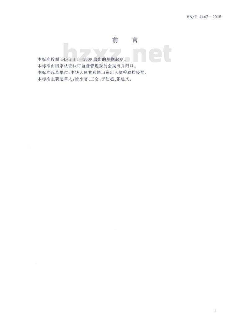 SN/T 4447-2016 木制品中氯含量的测定.管式炉燃烧硝酸汞滴定法